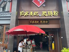 -白家高记肥肠粉(总店)