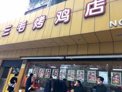 门面-三毛烤鸡(清泰街店)