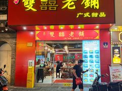 -双喜老铺(人民广场店)