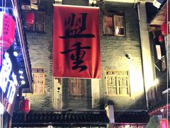 -盟重烧烤(高正街店)