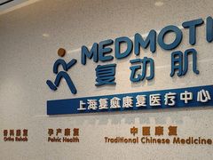 -复动肌骨门诊·MEDMOTION(北外滩店)