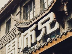 -周师兄大刀腰片火锅(磁器口直营店)