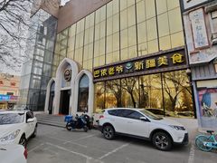 -巴依老爷新疆美食(昌平店)
