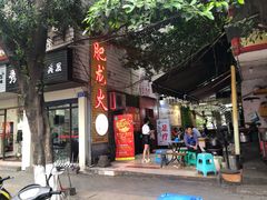 -肥龙火锅(南坪店)