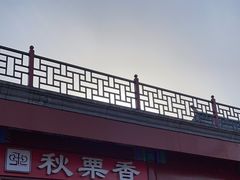 -秋栗香(地安门店)