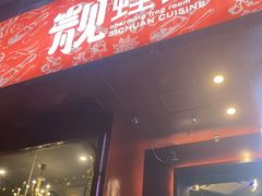 门面-靓蛙馆