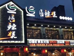 -唇辣号重庆老火锅(燕郊鑫乐汇店)