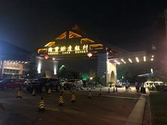 -同里湖度假村(二期店)