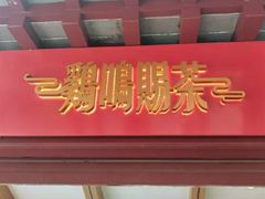 门面-鸡鸣赐茶(鸡鸣寺路店)