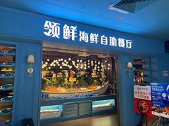 -领鲜活海鲜榴莲自助火锅(东门店)