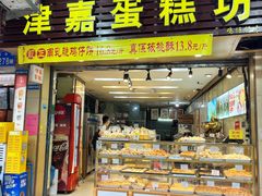 -津嘉蛋糕坊(西华路店)