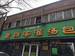 -清真老铁家灌汤包