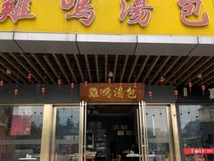 -鸡鸣汤包(奥园·城市天地店)