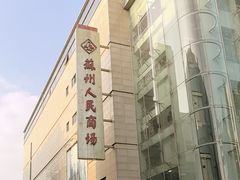 -苏州人民商场