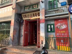 门面-马路边边串串香形象店(磐石路店)