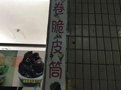 门面-成裕雪糕店(士多店)