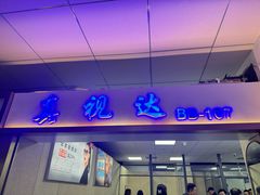 -北京眼镜城