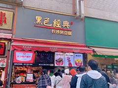门面-黑色经典臭豆腐·湖南特产(步行街店)