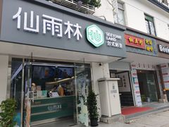门面-仙雨林·奶茶鲜果茶(书院巷店)