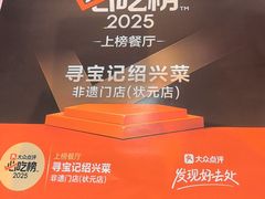 -寻宝记绍兴菜(鲁迅路店)