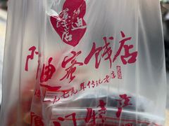 -阿迪蜜饯店(八市店)