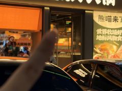 -熊喵来了火锅·牧场好肉(邯郸邯山万达店)