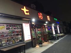 门面-七裕庄(凯旋南路店)