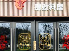门面-古京·臻致料理(月湖店)