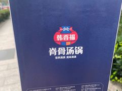-韩香福脊骨汤锅(上杭路店)