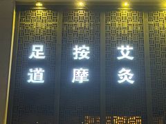 -天圣沐足(八一小区店)