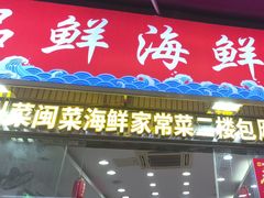 -品鲜海鲜餐厅(黄厝店)