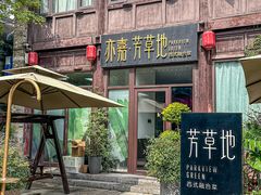 -芳草地西式融合餐厅(回龙窝店)