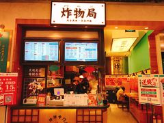 -炸物局(泊富I CITY店)