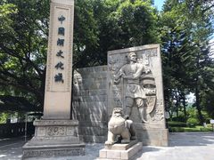 -中国酒文化城