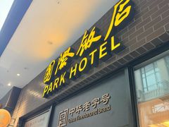 -国际饭店·帆声西饼屋(黄河路店)