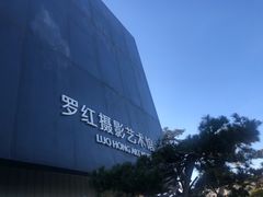 -罗红摄影艺术馆