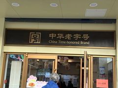 -五芳斋(中山大道总店)