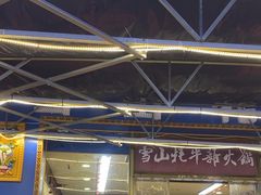 -金鼎雪山牦牛杂火锅(理县总店)