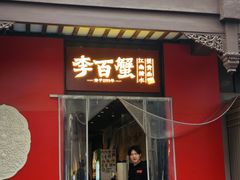 -李百蟹·江南蟹黄面·河景餐厅(夫子庙总店)