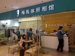 -海马体照相馆(大连罗斯福广场店)