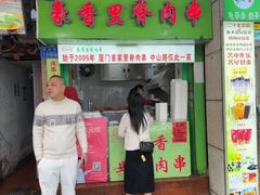 -豪香里脊肉串(大中路店)