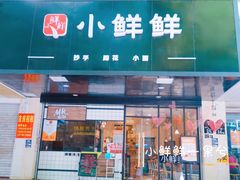 门面-谭师爷龙抄手(白下路店)