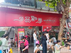 -一品飘香米线(一中总店)
