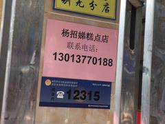 -杨招娣糕点(装驾桥巷店)