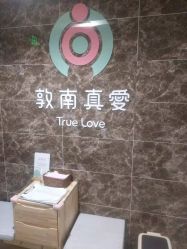 -敦南真爱月子会所(黄埔店)