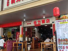 -华兴街自力面店