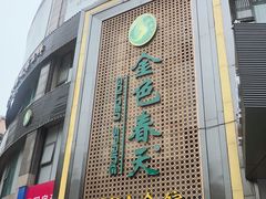 -金色春天.美颜康体纯正SPA(黄泥磅店)