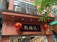 门面-西关刘福记(文德路店)