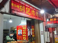 -胡仁根胡记炸炸炸