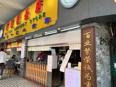 门面-百花传统甜品店(原址店)